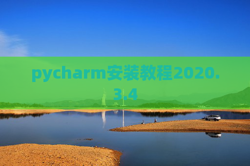 pycharm安装教程2020.3.4 pycharm安装教程2020.3.4