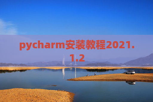 pycharm安装教程2021.1.2