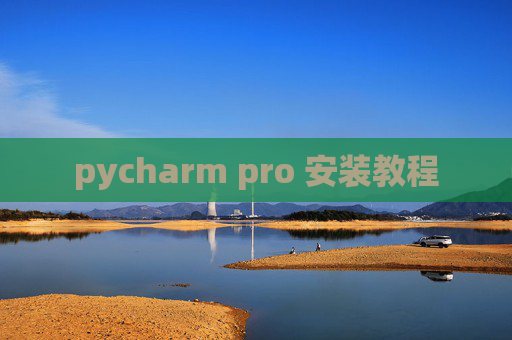 pycharm pro 安装教程