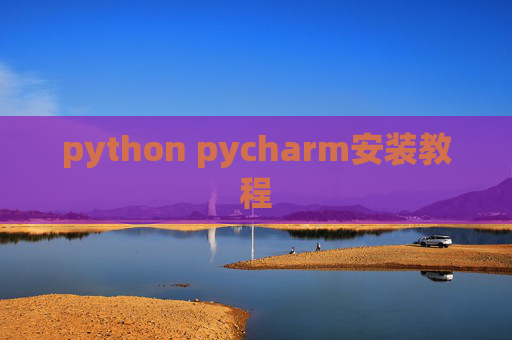 python pycharm安装教程