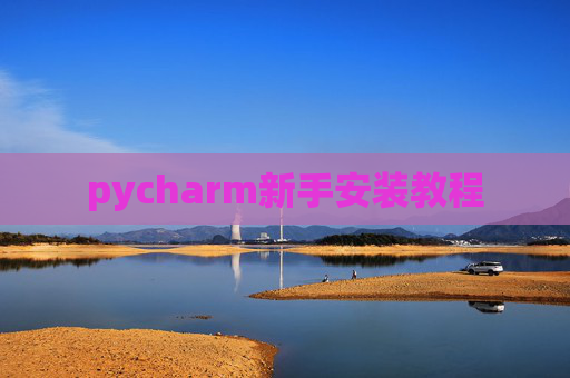 pycharm新手安装教程